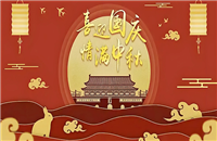 鼎華2025年國(guó)慶、中秋放假通知